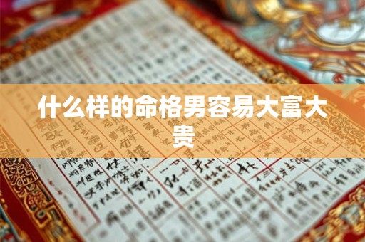 什么样的命格男容易大富大贵