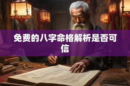 免费的八字命格解析是否可信