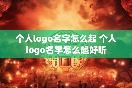 个人logo名字怎么起 个人logo名字怎么起好听