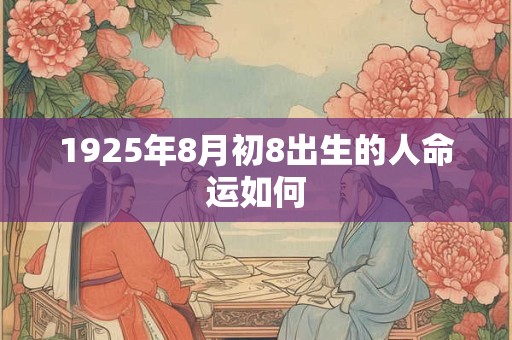 1925年8月初8出生的人命运如何