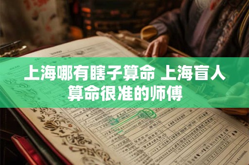 上海哪有瞎子算命 上海盲人算命很准的师傅