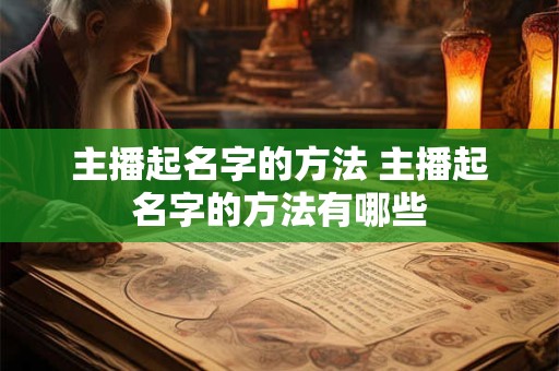 主播起名字的方法 主播起名字的方法有哪些