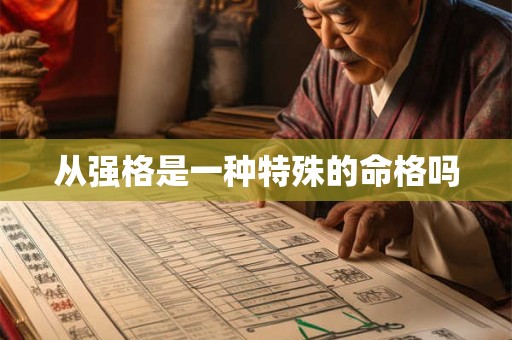 从强格是一种特殊的命格吗