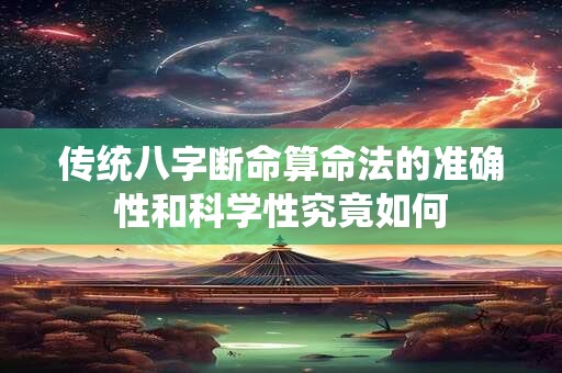 传统八字断命算命法的准确性和科学性究竟如何