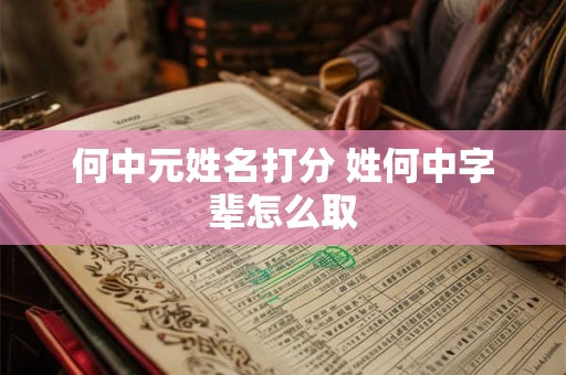 何中元姓名打分 姓何中字辈怎么取
