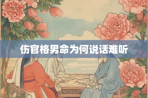 伤官格男命为何说话难听