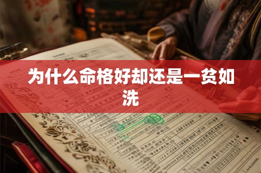 为什么命格好却还是一贫如洗