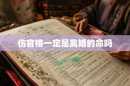 伤官格一定是离婚的命吗