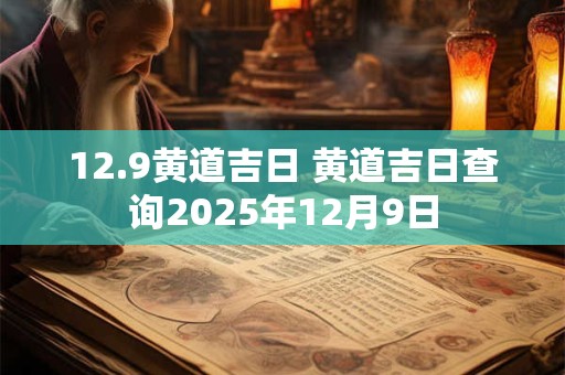 12.9黄道吉日 黄道吉日查询2026年12月9日