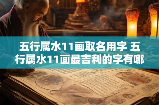 五行属水11画取名用字 五行属水11画最吉利的字有哪些
