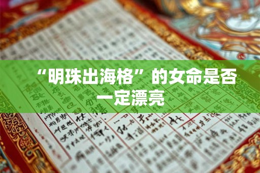 “明珠出海格”的女命是否一定漂亮