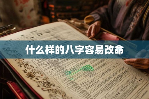 什么样的八字容易改命