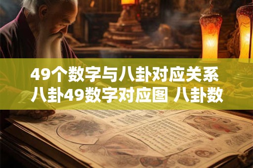 49个数字与八卦对应关系 八卦49数字对应图 八卦数字 1一49数配八卦图
