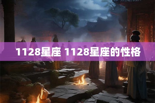 1128星座 1128星座的性格