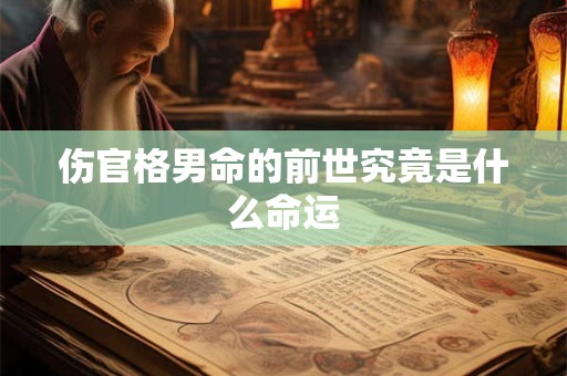 伤官格男命的前世究竟是什么命运