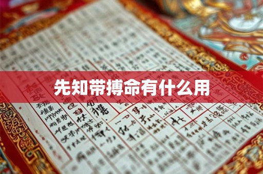 先知带搏命有什么用