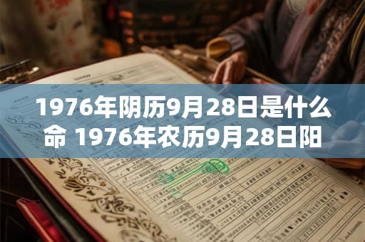 1976年阴历9月28日是什么命 1976年农历9月28日阳历是哪一日