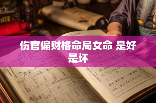 伤官偏财格命局女命 是好是坏