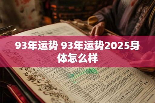 93年运势 93年运势2025身体怎么样