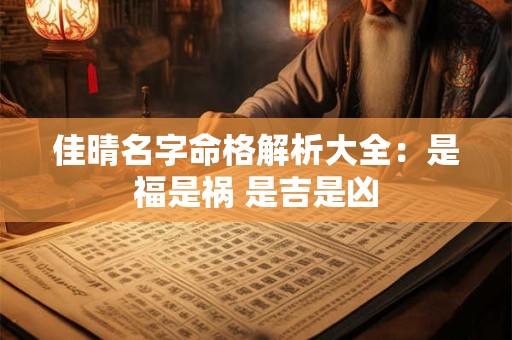 佳晴名字命格解析大全：是福是祸 是吉是凶