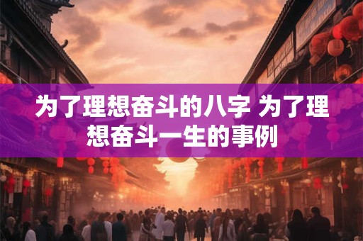 为了理想奋斗的八字 为了理想奋斗一生的事例