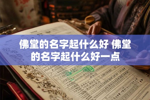 佛堂的名字起什么好 佛堂的名字起什么好一点