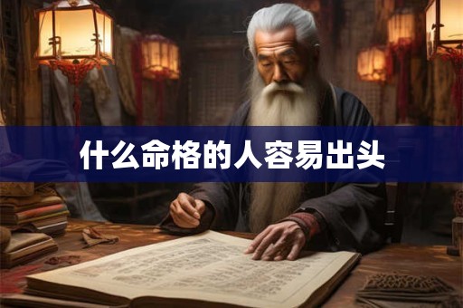 什么命格的人容易出头