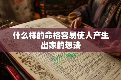 什么样的命格容易使人产生出家的想法