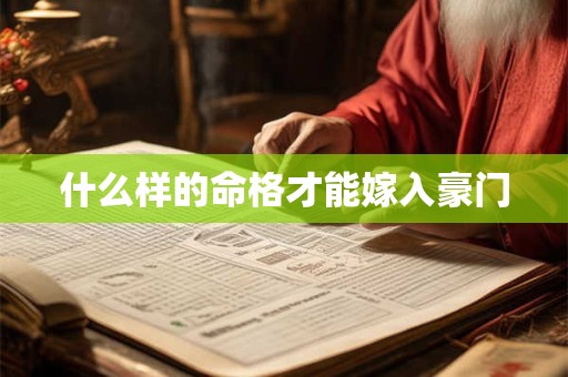 什么样的命格才能嫁入豪门