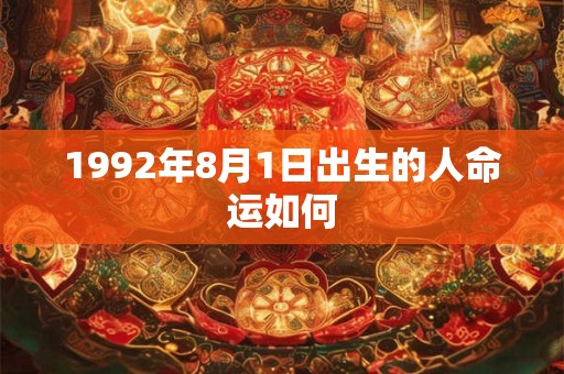 1992年8月1日出生的人命运如何