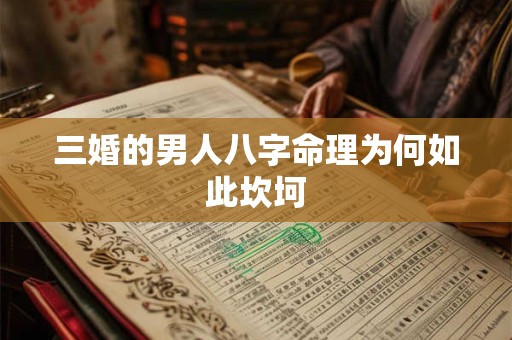 三婚的男人八字命理为何如此坎坷