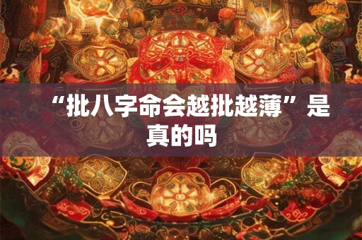 “批八字命会越批越薄”是真的吗