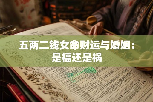 五两二钱女命财运与婚姻：是福还是祸