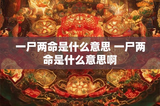 一尸两命是什么意思 一尸两命是什么意思啊