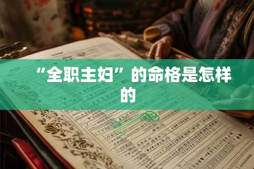 “全职主妇”的命格是怎样的
