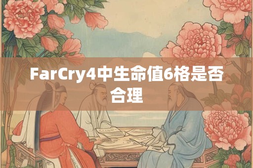 FarCry4中生命值6格是否合理