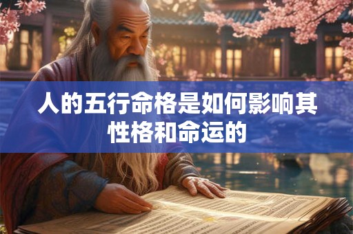 人的五行命格是如何影响其性格和命运的