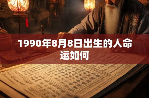 1990年8月8日出生的人命运如何