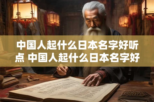 中国人起什么日本名字好听点 中国人起什么日本名字好听点女生