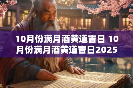 10月份满月酒黄道吉日 10月份满月酒黄道吉日2025年查询