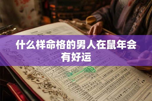 什么样命格的男人在鼠年会有好运