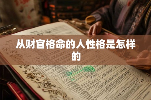 从财官格命的人性格是怎样的