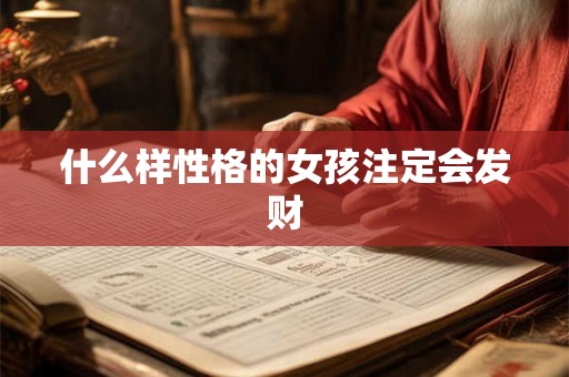 什么样性格的女孩注定会发财