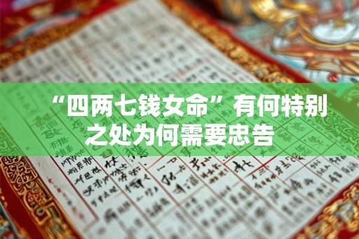“四两七钱女命”有何特别之处为何需要忠告