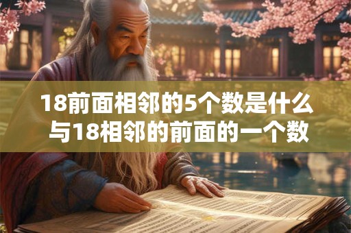 18前面相邻的5个数是什么 与18相邻的前面的一个数是
