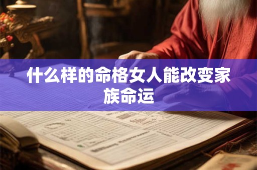 什么样的命格女人能改变家族命运
