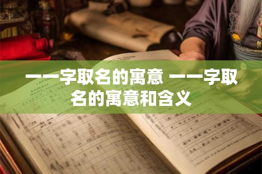 一一字取名的寓意 一一字取名的寓意和含义