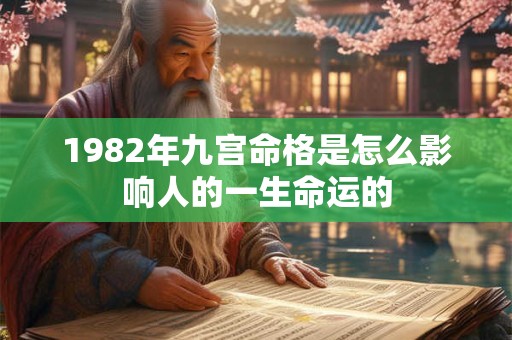 1982年九宫命格是怎么影响人的一生命运的
