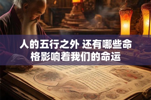 人的五行之外 还有哪些命格影响着我们的命运