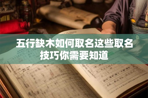 五行缺木如何取名这些取名技巧你需要知道